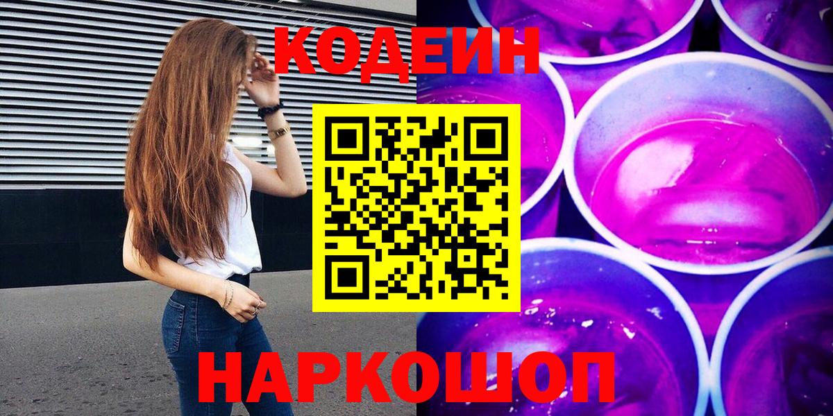Codein Purple Drank  Кодеиновый сироп Lean Purple Drank  Отрадное  Вход с VPN 